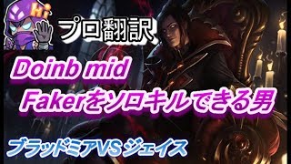 LOL FPX Doinb mid Fakerをソロキルできる男　VSFaker　【ブラッドミアVSジェイス】