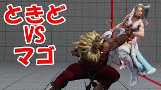 【スト５】頂上対決！ときど VS マゴ【５先】Tokido (Akuma) VS Mago (Karin) FT5