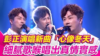 #彭正 演唱新曲「心像冬天」細膩歌喉唱出真情實感｜超級紅人榜｜三立娛樂星聞