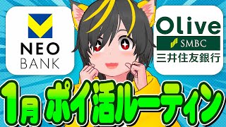 🙆‍♂️🙆‍♂️2025年1月のポイ活ルーティン👌今年も爆益目指すぞ🚴ポイ投資おすすめ 銀行ぐるぐる クレカ積立即売り