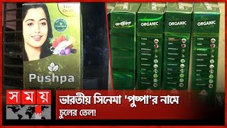 নামী ব্র্যান্ডের মোড়কে ভেজাল প্রসাধনী, ভেতরে পুরোটাই রাসায়নিকের মিশ্রণ! | BSTI | Somoy National