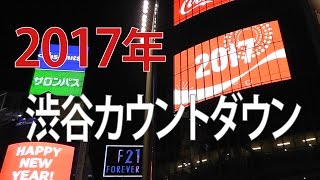 【 7万人】渋谷カウントダウン「スクランブル交差点」 歩行者天国（2017年）初開催！『渋谷カウントダウン』年越し完全ノーカット動画（現地映像）はじめてのホコ天！【年明け5分前から撮影】