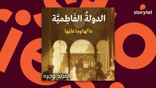 كتب صوتية مسموعة - الدولة الفاطمية ما لها وما عليها - ألفريد وجيه