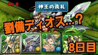 【パズドラ】毎日タイムアタック8日目〜ゼウス・ディオス+99降臨〜【転生劉備】