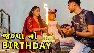 જલ્પા નો Birthday - Gujarati vlog 😳 Jalpa Ahir vlogs