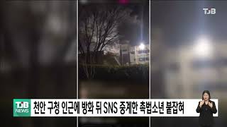 천안 구청 인근에 방화 뒤 SNS 중계한 촉법소년 붙잡혀｜ TJB 대전·세종·충남뉴스