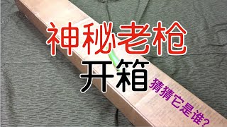 【五七工厂】神秘老枪开箱 - 猜猜它是谁？