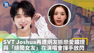 SEVENTEEN Joshua再遭網友抓戀愛鐵證　與「緋聞女友」在演唱會揮手放閃｜鏡週刊Ｘ鏡新聞