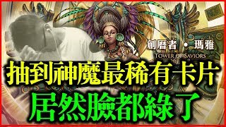 【神魔之塔】抽到神魔最稀有卡片居然臉都綠了【平民百姓抽卡秀】