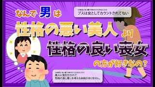 【2chスレ】なんで男は性格の良い喪女より性格の悪い美人の方が好きなの？[ゆっくり解説]