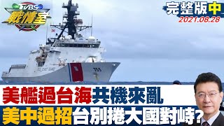 【完整版中集】美艦過台海共機來亂 美中台海過招台灣別捲入大國對峙? TVBS戰情室 20210828