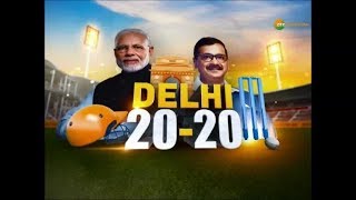 DELHI 20-20: उत्तम नगर विधानसभा स्पेशल