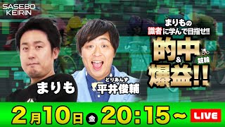 【競輪ライブ】まりもの識者に学んで目指せ「的中＆爆益」！！ | まりも＆どりあんず平井俊輔 | 佐世保競輪