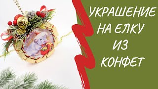 Новогодний шарик из конфет своими руками | свит-дизайн