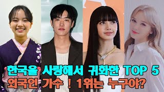 한국을 사랑해서 귀화한 TOP 5 외국인 가수 ! 1위는 누구야?