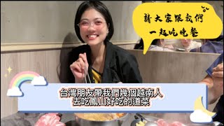 體驗台灣臭豆腐之王/ 台灣朋友帶我們幾個越南人去吃鳳山好吃的道菜