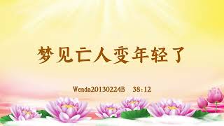 【卢台长精彩录音开示】梦见亡人变年轻了 Wenda20130224B  38:12 | 观世音菩萨心灵法门