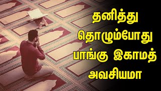 தனித்து தொழும்போது பாங்கு இகாமத் அவசியமா | Tamil Muslim Tv | Tamil Bayan | Islamic Tamil Bayan