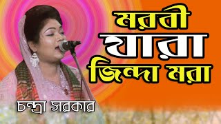 চন্দ্রা সরকার morbi jara zinda mora | মরবি যারা জিন্দা মরা | Chandra sarkar ভান্ডারী গান |