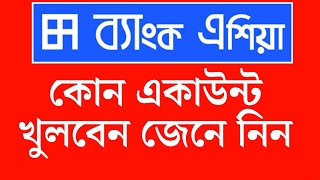 ব্যাংক এশিয়া একাউন্টের ধরন কত প্রকার? |  Bank Asia account opening: কোন একাউন্টটি খুলবেন?