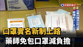 口罩實名新制上路 藥師免包口罩減負擔－民視台語新聞