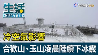 冷空氣影響 合歡山、玉山凌晨起陸續下冰霰【生活資訊】