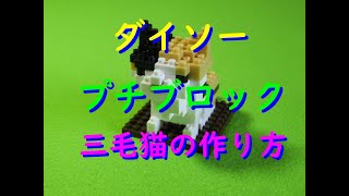 ダイソー　プチブロック　三毛猫の作り方を徹底解説！