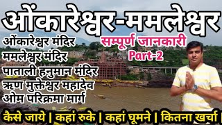 Omkareshwar Jyotirlinga Tour Guide | Mamleshwar Jyotirlinga | Omkareshwar Temple | Mamleshwar Temple