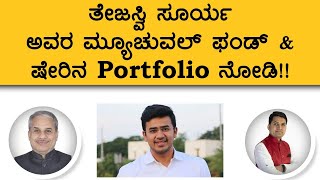 ತೇಜಸ್ವಿ ಸೂರ್ಯ ಅವರ ಮ್ಯೂಚುವಲ್ ಫಂಡ್ \u0026 ಷೇರಿನ Portfolio ನೋಡಿ!! | Dr. Bharath Chandra \u0026 Mr. Rohan Chandra