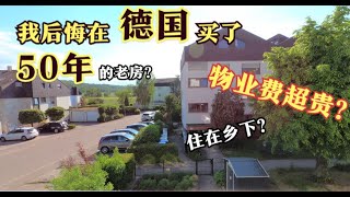 后悔在德国买了50年的老房？住在乡下，物业费超贵！