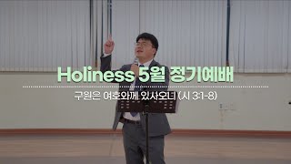 [Holiness] 구원은 여호와께 있사오니 (시 3:1-8) | 김지훈 목사 | 5월 정기예배