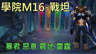 【多莉的魔獸世界】阿爾蓋薩學院 M16 戰坦 暴君 惡意 震地 雷霆 巨龍崛起 - World of Warcraft 10.05 Dragonflight M+