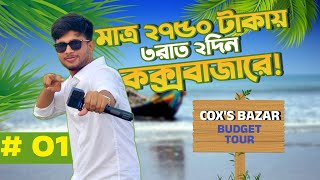 অল্প টাকায় কক্সবাজার ভ্রমণ। Dhaka to Cox's bazar | Budget tour | A complete tour plan 2023 | part 01