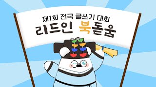 [EVENT 종료] 제1회 전국 글쓰기 대회 리드인 북(BOOK)돋움 홍보영상 댓글 이벤트 진행