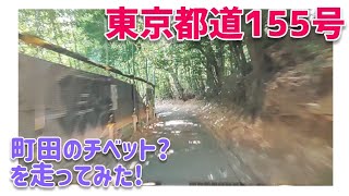 【ドライブ動画】東京都道155号　町田のチベット？を走ってみた！