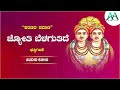 ಜ್ಯೋತಿ ಬೆಳಗುತಿದೆ jyothi belaguttide kalaburgi basaveswara basaveswara devotional song b r chaya