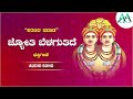 ಜ್ಯೋತಿ ಬೆಳಗುತಿದೆ jyothi belaguttide kalaburgi basaveswara basaveswara devotional song b r chaya