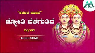 ಜ್ಯೋತಿ ಬೆಳಗುತಿದೆ | Jyothi Belaguttide |Kalaburgi Basaveswara| Basaveswara Devotional Song |B R Chaya