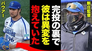 新庄監督が目撃したバウアー完投勝利の裏側がやばすぎる！試合直前にバウアーが必死に飲み込んだ異変の正体に驚愕！登録抹消直前の快投に新庄監督も「格が違う」と脱帽！【日本ハム】【DeNA】【プロ野球】