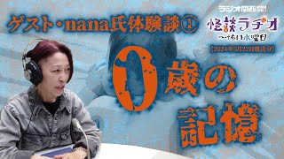 ゲスト・nana氏体験談①０歳の記憶 【怪談ラヂオ～怖い水曜日】2024年05月22日放送