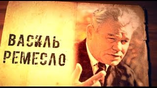 Єдиний легальний мільйонер в СРСР - наш земляк, вчений - селекціонер Василь Ремесло