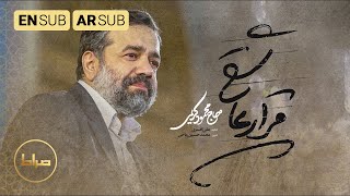 عهد العشق | نماهنگ قرار عاشقی | Love Deal | حاج محمود کریمی