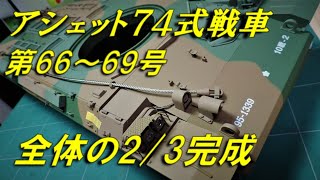 【アシェット】74式戦車をつくる　66号～69号　牽引ロープ付けたりして２/３完成　陸上自衛隊　#74式戦車​​​​　Hachette　#hachette​​​​ #陸上自衛隊​​​​ #74式