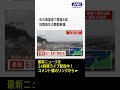 石川・珠洲市、高屋漁港、輪島市の地震発生の瞬間映像 shorts