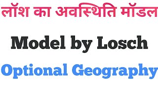 Losch Locational Model | Geography Optional | Models in Geography #humangeography