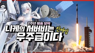 '신데렐라 나온다' 니케 2주년 업데이트 방송 요약