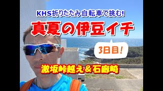 真夏の伊豆イチ～KHS折りたたみ自転車で走る激坂峠