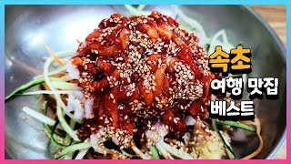 속초 여행 맛집 베스트