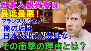 【海外の反応】フランス料理人「日本人は最低最悪の観光客！ウチの店は日本人出入り禁止にする！」　→来日してみたら自分の間違いに気づき衝撃を受ける！【魅惑のJAPAN】