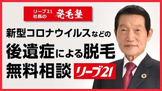 コロナ後遺症で抜け毛が進行し薄毛や脱毛になるって本当？【高熱で髪が抜ける】/リーブ21社長の発毛塾vol.171